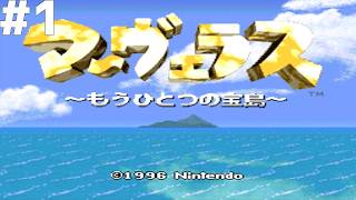【レトロゲー】マーヴェラス 〜もうひとつの宝島〜 #1【レトロゲーム実況】マーベラス Marvelous: Mōhitotsu no Takarajima
