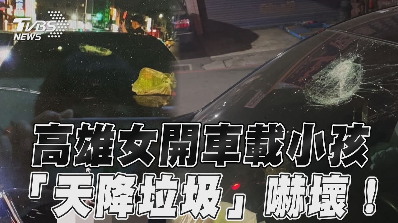 影音／高雄女載小孩開車開一半　「天降垃圾」擋風玻璃龜裂