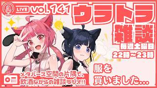 【 #ラジオ配信 #初見さん大歓迎  】ウラトラざつだん #141【 #雑談配信 #Vtuber】