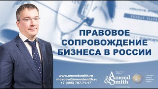 Правовое сопровождение бизнеса в России