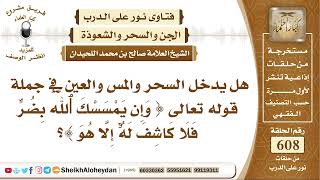 7512 -  هل يدخل السحر والمس والعين في جملة قوله تعالى وإيام سسك الله بضر فلا كاشف له إلا هو ؟ image