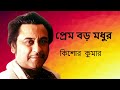 Prem Baro Madhur with lyrics | প্রেম বড়ো মধুর | Kishore Kumar | Begali superhit | Hit Bengali