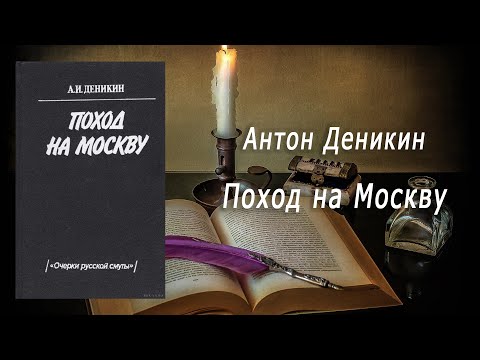 Аудиокнига, История, Поход на Москву - Антон Деникин