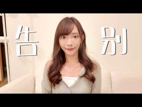 告別＋近況。你們最近過得好嗎？