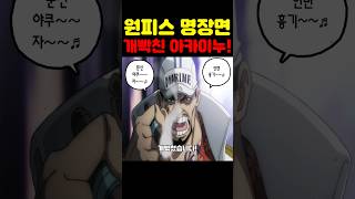 원피스 최신화인데? 지구 최초 명구빵 위기! 뒷담화 들어 개빡친 아카이누! #원피스 #원피스명장면