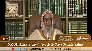 [3837] حكم طلب الزوجة الأولى من زوجها أن يطلق الثانية - صالح الفوزان