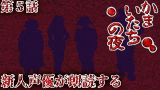 【コラボ朗読実況】かまいたちの夜×3を新人声優が本気で朗読！第5話