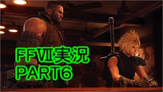 バレットからハブられて悲しみを隠し切れない【FFⅦ】ファイナルファンタジー７リメイク実況PART６（ff7）