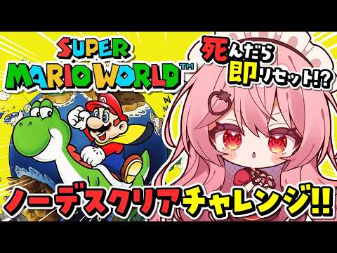 【スーパーマリオワールド】死んだら即最初からやり直し！ノーデスクリア目指す！【あまりめい┊︎レトロゲーム】