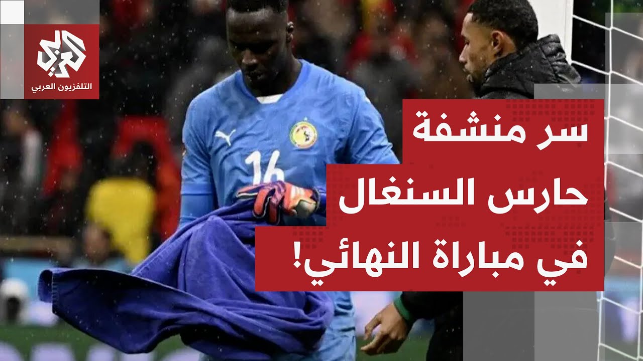 معركة خلال مباراة نهائي كأس افريقيا تدور على حافة الميدان.. ما سر منشفة ميندي 