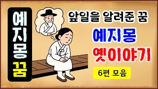 Download lagu [예지몽 특집] 앞일을 알려준 꿈에 관한 옛이야기 총 6편 모음 52분 재생 [중간광고 없음] 몰아보기 [옛날이야기- 금요일] 전설야담 [만물유래] mp3
