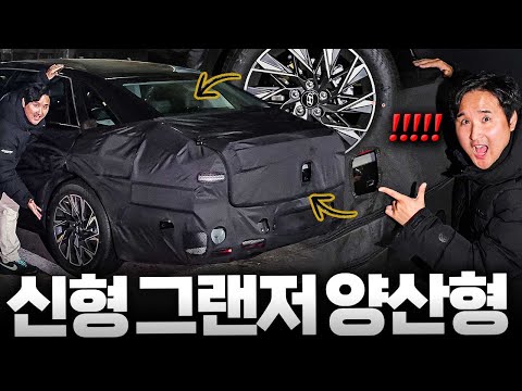 이제 제네시스급이네...  그랜저 페이스리프트 하이브리드 양산형 포착! 2.5 하브 탑재?! 팩트를 알려드립니다
