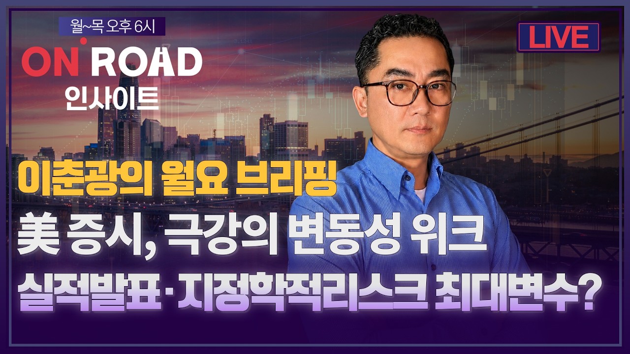 온로드 인사이트ㅣ월요 브리핑ㅣ미증시 극강의 변동성위크 실적발표 지정학적리스크 최대변수?ㅣ이춘광