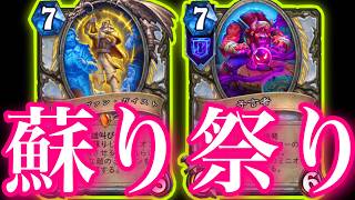 地獄の蘇り祭りでガチで月末レジェンド上位目指す配信！！！【ハースストーン】