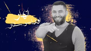 كلمات اغنية انهار اوراس ستار