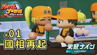 [實況] 腰子 實況野球2024-2025 榮冠模式(關)