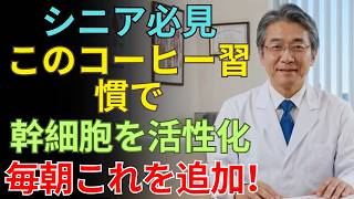 シニア必見：「このコーヒー習慣」で幹細胞を活性化＆がん細胞を弱らせる！？毎朝これを加えるだけ