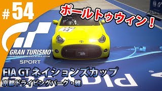 【GT SPORT】#54 ポールトゥウィン！ グランツーリスモSPORT ゲーム実況【まごころ＃ゆっきぃ】
