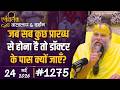 #1275 Ekantik Vartalaap & Darshan/24-05-2026/ Shri Hit Premanand Govind Sharan Ji Maharaj DEFAULT Thumbnail