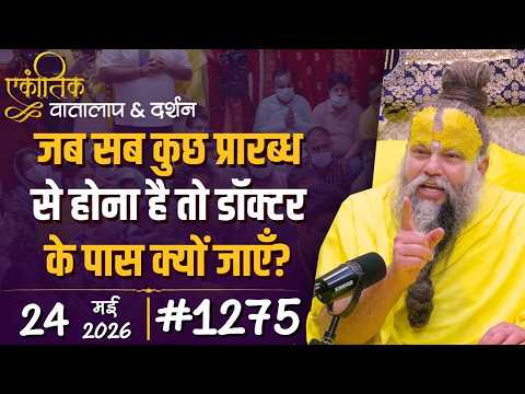 #1275 Ekantik Vartalaap & Darshan/24-05-2026/ Shri Hit Premanand Govind Sharan Ji Maharaj