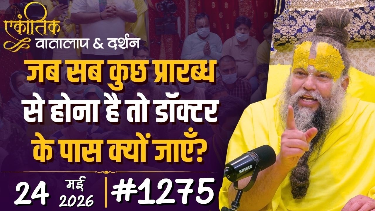 #1275 Ekantik Vartalaap & Darshan/24-05-2026/ Shri Hit Premanand Govind Sharan Ji Maharaj