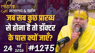 #1275 Ekantik Vartalaap & Darshan/24-05-2026/ Shri Hit Premanand Govind Sharan Ji Maharaj MQDEFAULT Thumbnail