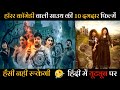 Top 10 Best South Horror Comedy Movies in Hindi Dubbed Available On Youtube | DD Return | Petromax
