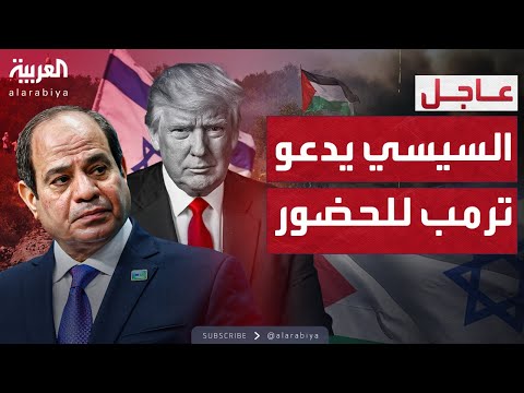 فيديو | دعوة من القاهرة.. السيسي يطلب من ترمب حضور اتفاق غزة