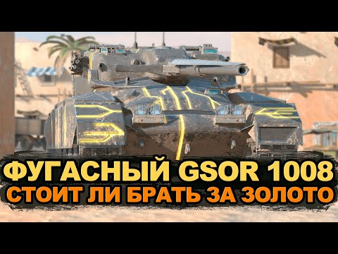 Стоит ли покупать этого фугасника - GSOR 1008 | Tanks Blitz