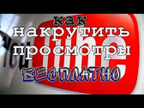 Качественная накрутка YouTube.