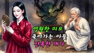 Download lagu [충격 실화] 20대 아들이 70대 노인이 된 이유? 젊음을 탐한 어머니의 소름 끼치는 주술과 거울 속 요괴의 저주! 아들의 처절한 희생이 불러온 피의 결말. mp3