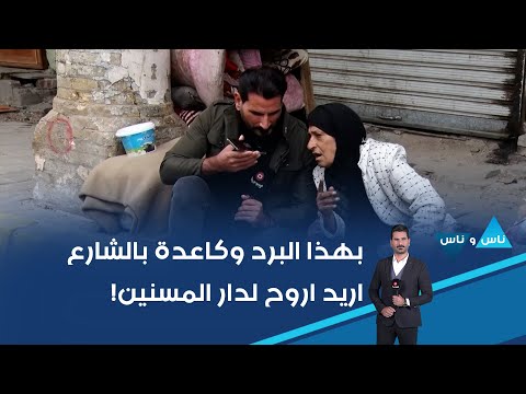 فيديو | بهذا البرد وكاعدة بالشارع ... اريد اروح لدار المسنين!