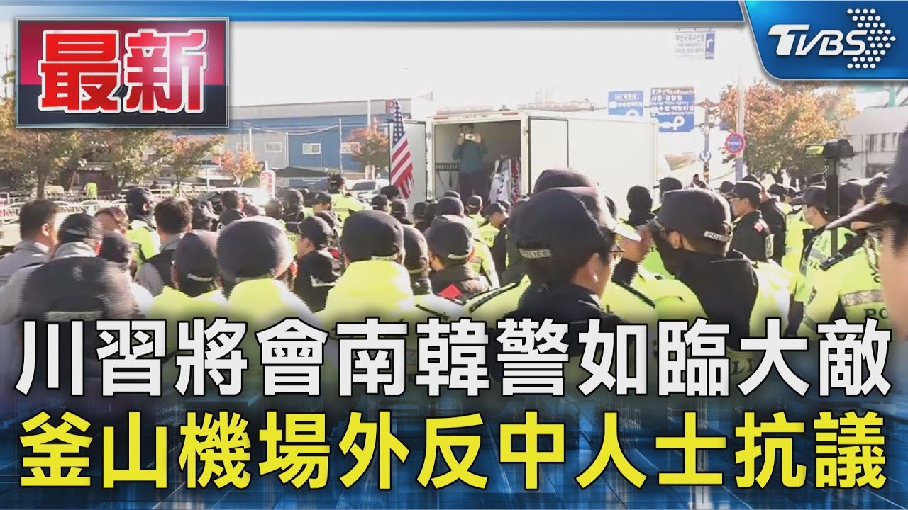 南韓反中抗議PK五星旗海! TVBS與各大外媒直擊川習會