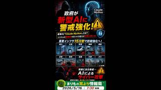 日本政府が警戒…“危険すぎるAI”とは #ニュース解説 #一分でわかる #時事ネタ #AI #サイバー攻撃 #インフラ #セキュリティ