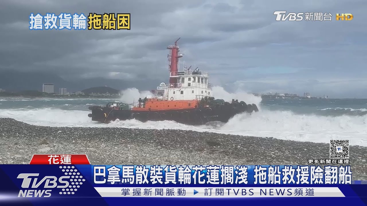 巴拿馬散裝貨輪花蓮擱淺 拖船救援險翻船