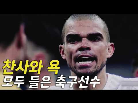 페페 풀스토리 스페셜 (레알 마드리드 수비의 전설)