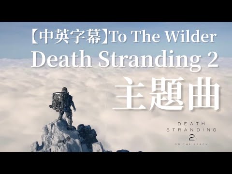 【中英字幕】To The Wilder｜死亡擱淺2主題曲｜Death Stranding 2 Theme Song #videogames #deathstranding #hideokojima