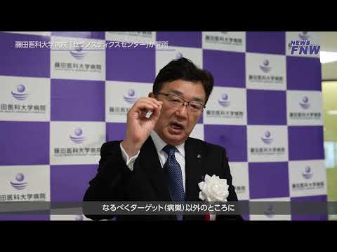 2024.04.30【FUJITA NEWS WEB】セラノスティクスセンター開所式