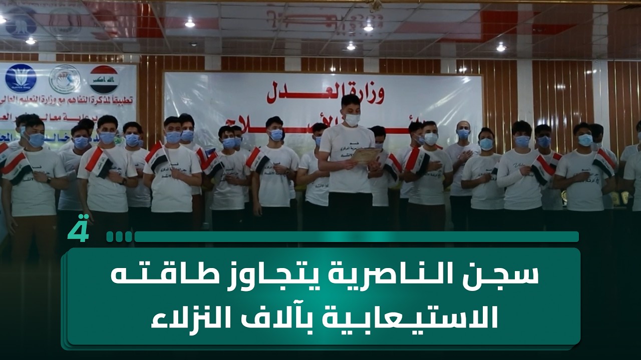 فيديو | سجن الناصرية يتجاوز طاقته الاستيعابية بآلاف النزلاء
