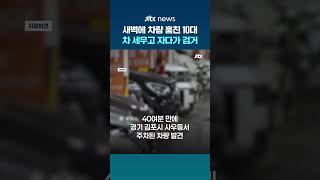 새벽 4시에 차량 훔친 10대…차 세우고 잠자다 경찰에 잡혀 #JTBC #Shorts