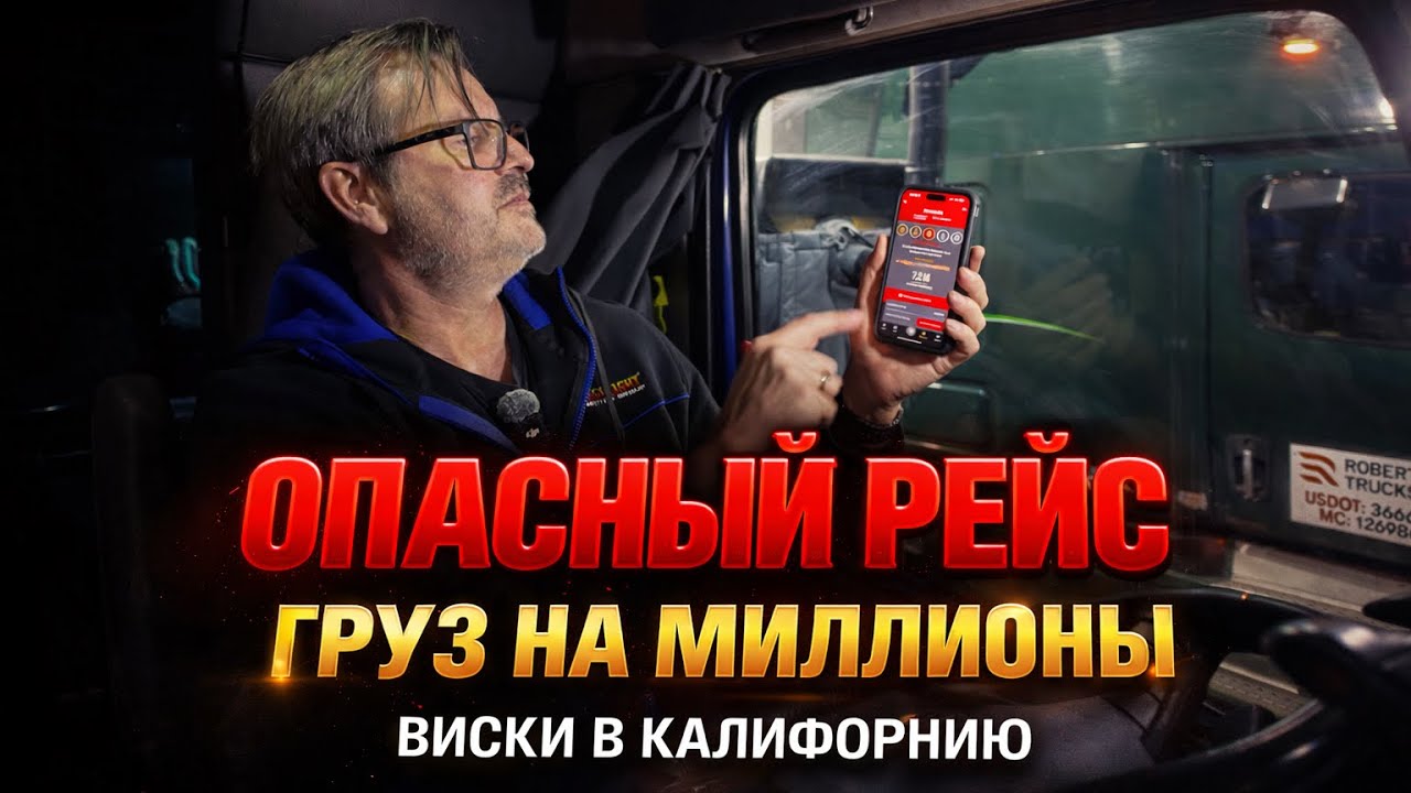 Везу дорогой виски в Калифорнию: риск ограбления и груз на миллионы!!!