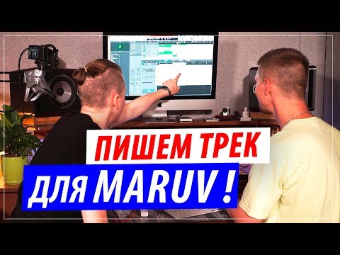 Пишем трек для MARUV за 5 минут ! Boosin & DJ DimixeR