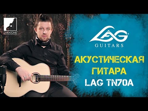 Обзор акустической гитары LAG TN70A