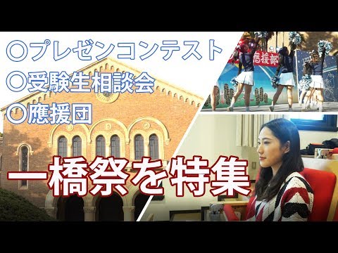 コンピュータ理工学科 【一橋大学】学園祭「一橋祭」をご紹介！【東進TV】