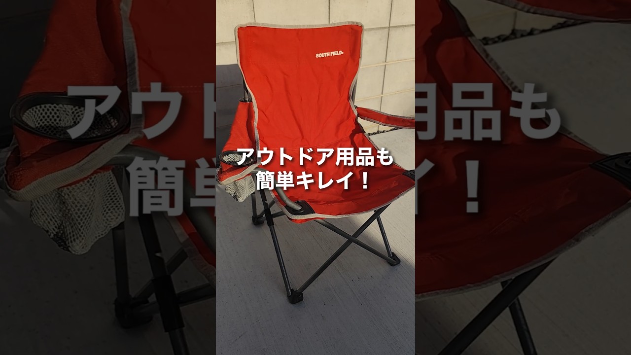 アウトドア用品もこれでキレイに！#掃除 #アウトドア #便利グッズ #掃除屋#家事