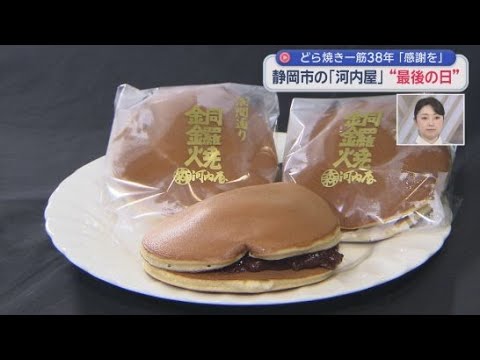 YouTube Video 河内屋３８年の歴史に幕　最後の「お疲れ様」は…　静岡市葵区