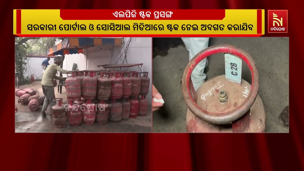 ସରକାରୀ ପୋର୍ଟାଲ ଓ ସୋସିଆଲ ମିଡିଆରେ ଏଲପିଜି ଷ୍ଟକ ନେଇ ଅବଗତ