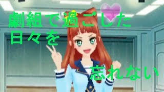 3DSのアイカツスターズ！実況6　～劇組編完結～