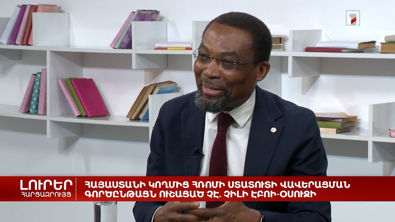 Հարցազրույց Չիլի Էբոի-Օսուջիի հետ