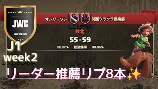 【coc th16】JWC season15 J1 week2 VS 関西クラクラ倶楽部戦から８本✨